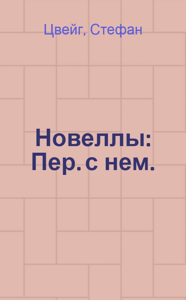 Новеллы : Пер. с нем.