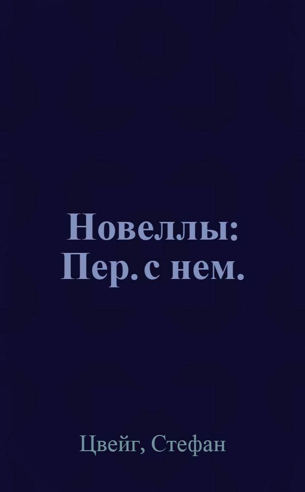 Новеллы : Пер. с нем.