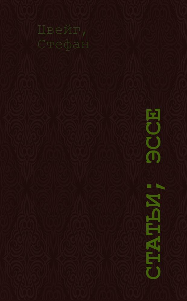 Статьи; Эссе; Вчерашний мир. Воспоминания европейца: Пер. с нем. / Редкол.: Г.А. Анджапаридзе и др.; Вступ. ст. К.А. Федина; Предисл. Д. Затонского, с. 5-23; Коммент. Г.А. Шевченко