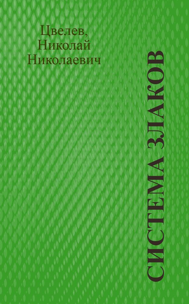 Система злаков (Роасеае) и их эволюция : Доложено на тридцать седьмом ежегод. Комар. чтении 11 февр. 1985 г