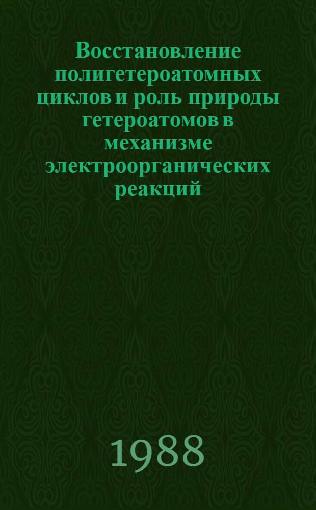 Восстановление полигетероатомных циклов и роль природы гетероатомов в механизме электроорганических реакций : Автореф. дис. на соиск. учен. степ. д. х. н