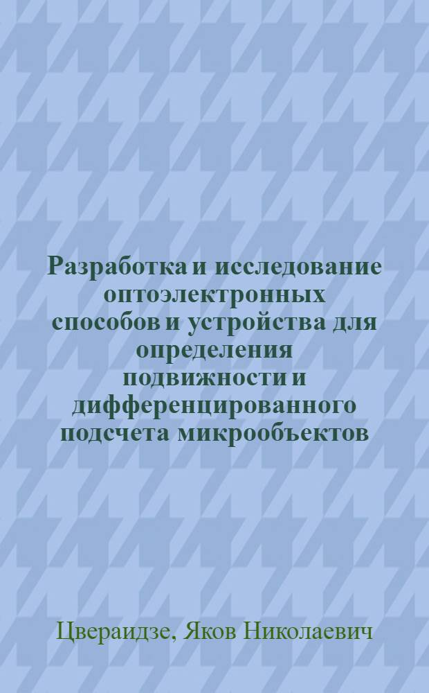Разработка и исследование оптоэлектронных способов и устройства для определения подвижности и дифференцированного подсчета микрообъектов : Автореф. дис. на соиск. учен. степ. к. т. н