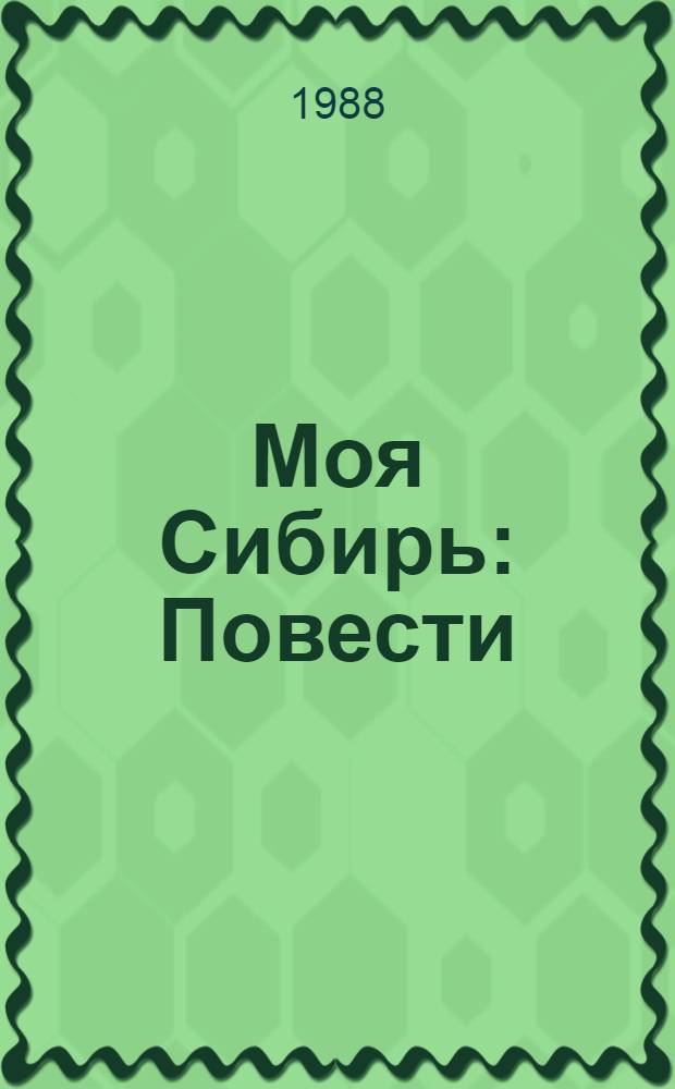 Моя Сибирь : Повести