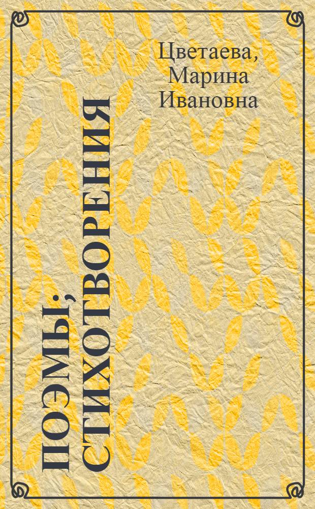 Поэмы; Стихотворения / Марина Цветаева