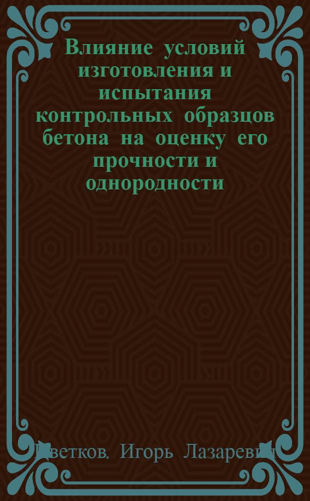 Влияние условий изготовления и испытания контрольных образцов бетона на оценку его прочности и однородности : Автореф. дис. на соиск. учен. степ. канд. техн. наук : (05.23.05)