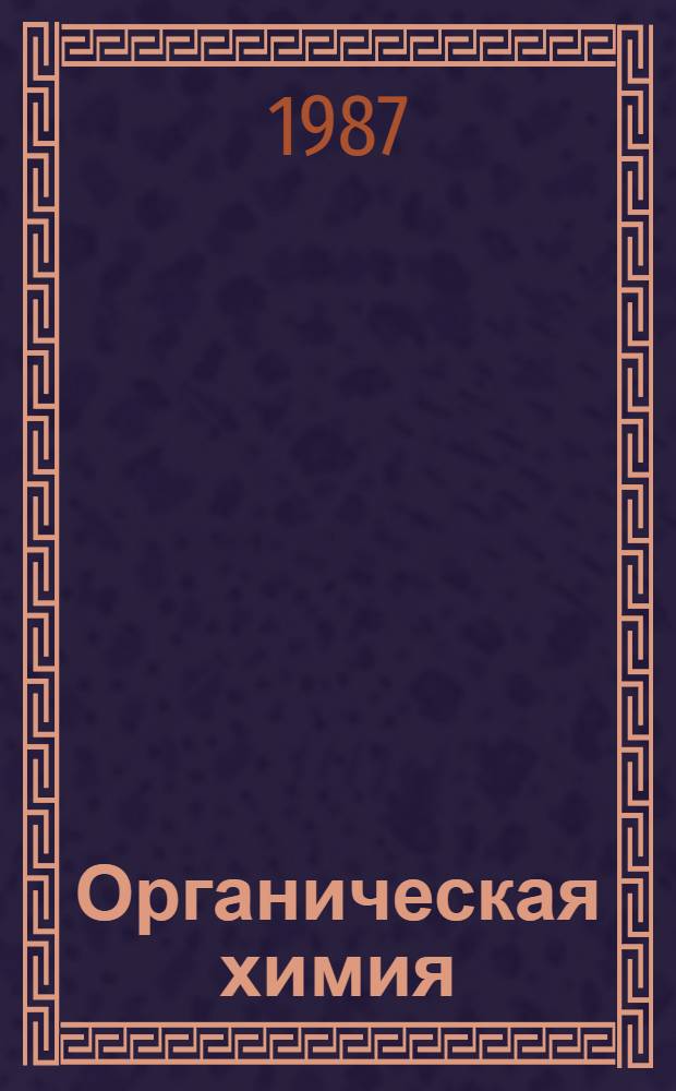 Органическая химия : Учеб. для 10-го кл. сред. шк