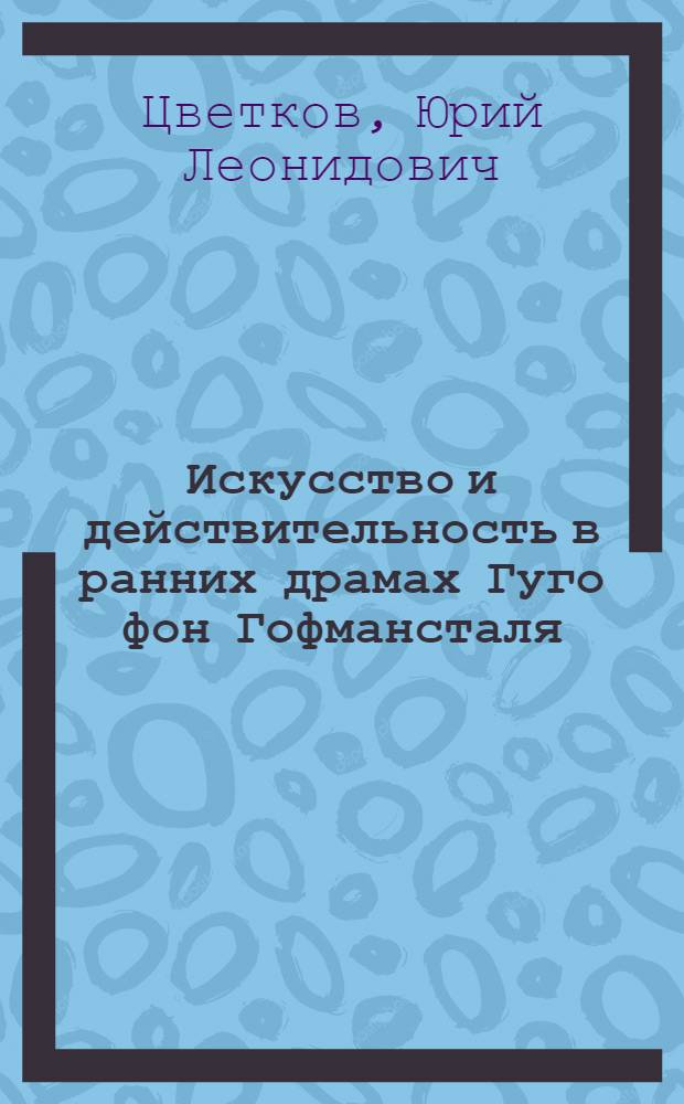 Искусство и действительность в ранних драмах Гуго фон Гофмансталя : (Мировоззрение и жанр) : Автореф. дис. на соиск. учен. степ. канд. филол. наук : (10.01.05)