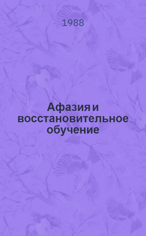 Афазия и восстановительное обучение : Для дефектол. фак.