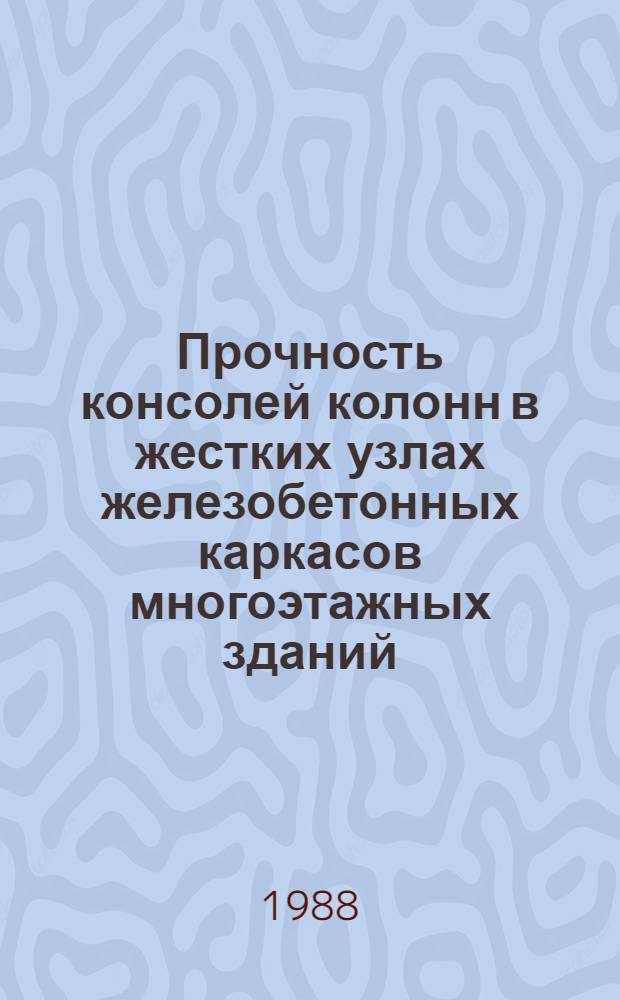Прочность консолей колонн в жестких узлах железобетонных каркасов многоэтажных зданий : Автореф. дис. на соиск. учен. степ. канд. техн. наук : (05.23.01)