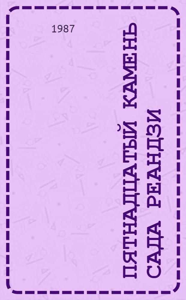 Пятнадцатый камень сада Реандзи : О современ. Японии