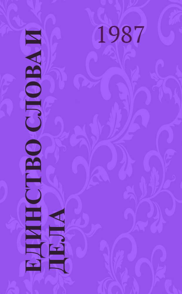 Единство слова и дела : (Писатель и пробл. нравств. воспитания)