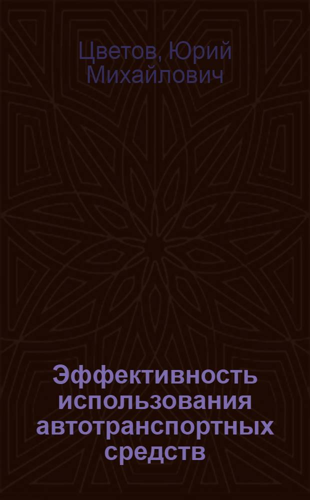 Эффективность использования автотранспортных средств
