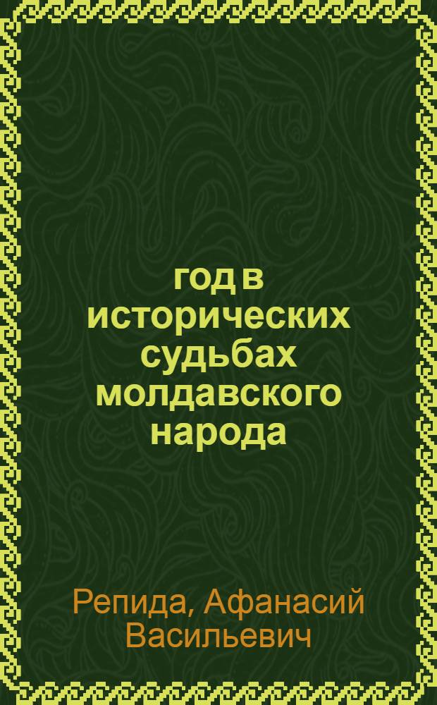 1812 год в исторических судьбах молдавского народа : (Материал в помощь лектору) : (К 175-летию присоединения Бессарабии к России)