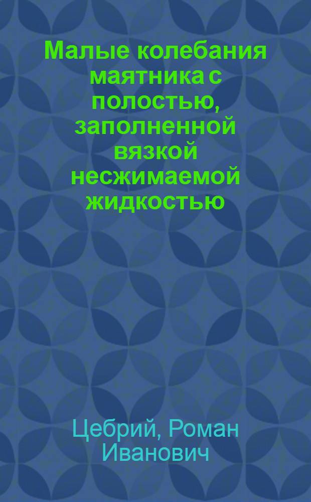Малые колебания маятника с полостью, заполненной вязкой несжимаемой жидкостью : Автореф. дис. на соиск. учен. степ. канд. физ.-мат. наук : (01.02.01)