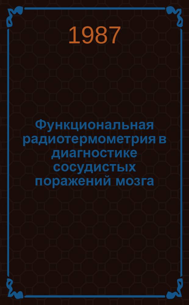 Функциональная радиотермометрия в диагностике сосудистых поражений мозга : Автореф. дис. на соиск. учен. степ. канд. мед. наук : (14.00.13)