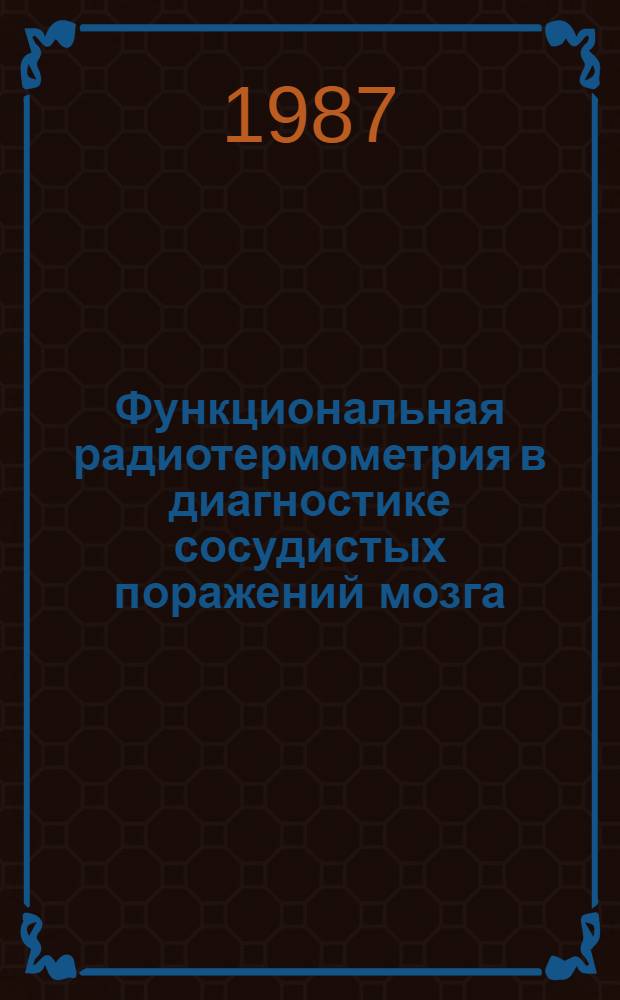 Функциональная радиотермометрия в диагностике сосудистых поражений мозга : Автореф. дис. на соиск. учен. степ. канд. мед. наук : (14.00.13)