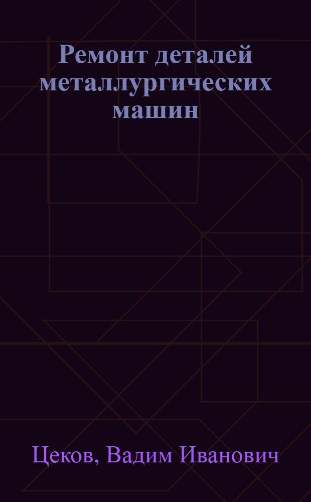 Ремонт деталей металлургических машин : Справочник