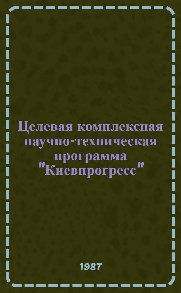 Целевая комплексная научно-техническая программа "Киевпрогресс" : Молодежь Киева - прогрессу