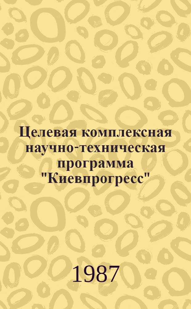 Целевая комплексная научно-техническая программа "Киевпрогресс" : Охрана окружающей среды