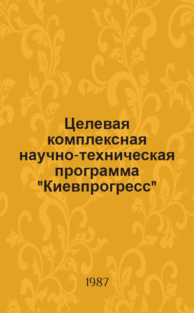 Целевая комплексная научно-техническая программа "Киевпрогресс" : Труд