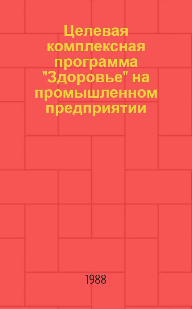 Целевая комплексная программа "Здоровье" на промышленном предприятии : Социол. аспект : Метод. рекомендации