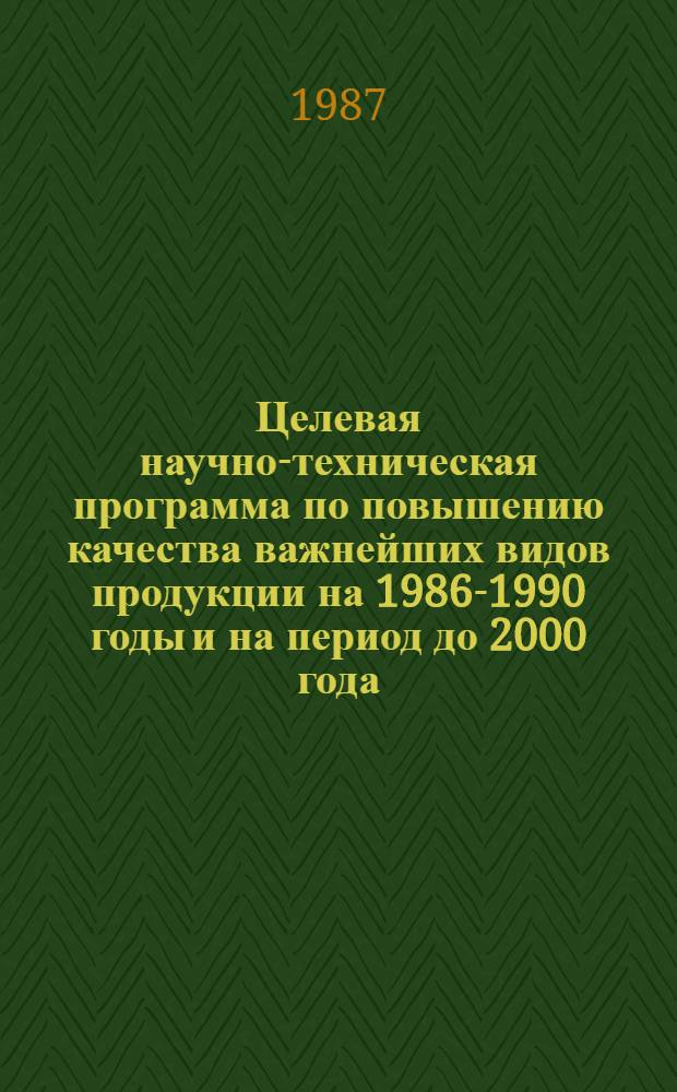 Целевая научно-техническая программа по повышению качества важнейших видов продукции на 1986-1990 годы и на период до 2000 года : Утв. Госагропромом СССР 31.12.86