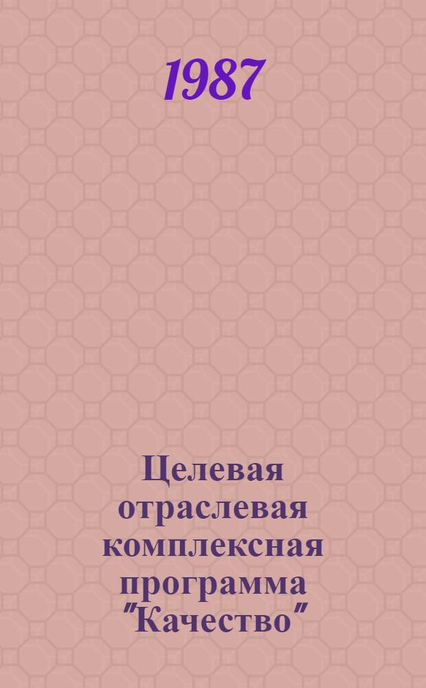 Целевая отраслевая комплексная программа "Качество"