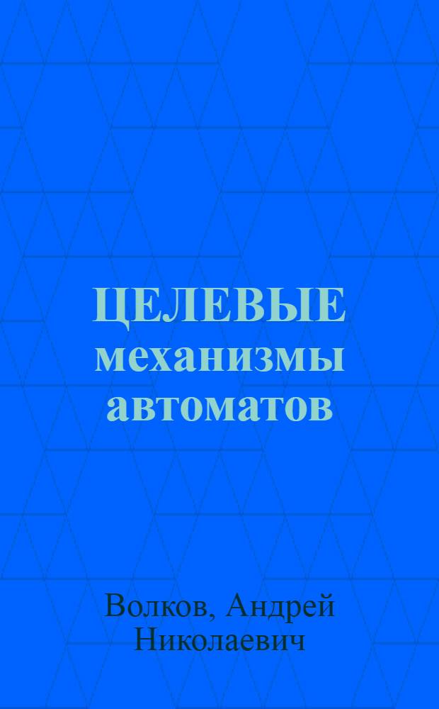 ЦЕЛЕВЫЕ механизмы автоматов : Учеб. пособие : Для курсового проектирования