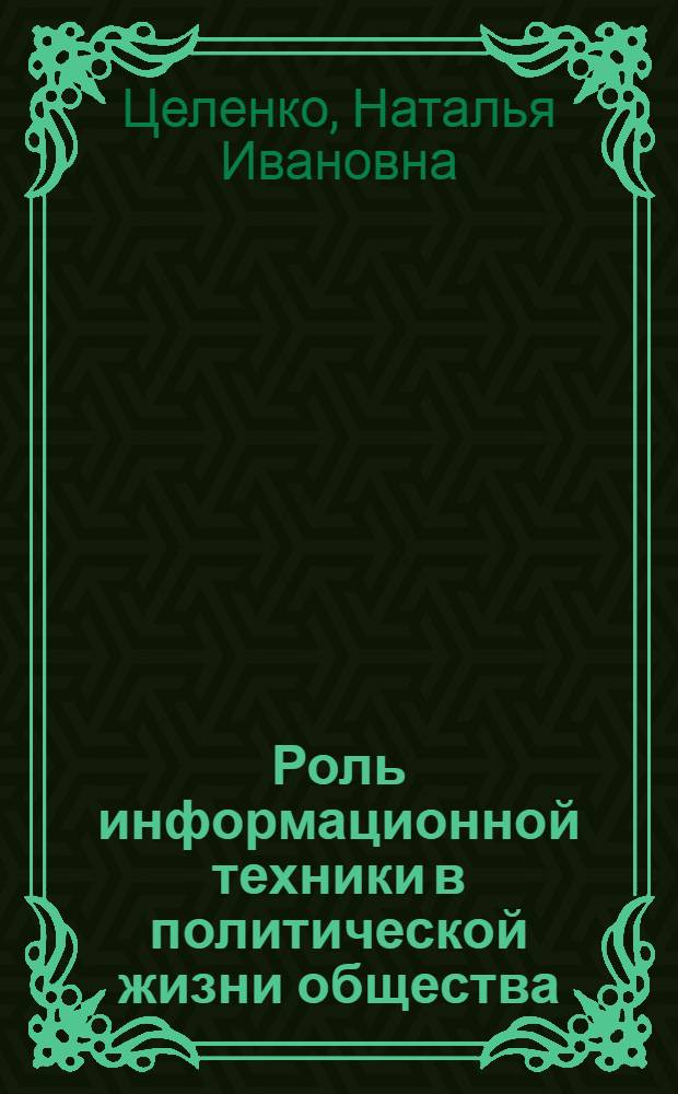 Роль информационной техники в политической жизни общества : Автореф. дис. на соиск. учен. степ. к. филос. н