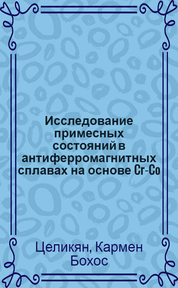 Исследование примесных состояний в антиферромагнитных сплавах на основе Cr-Co : Автореф. дис. на соиск. учен. степ. канд. физ.-мат. наук : (01.04.11)