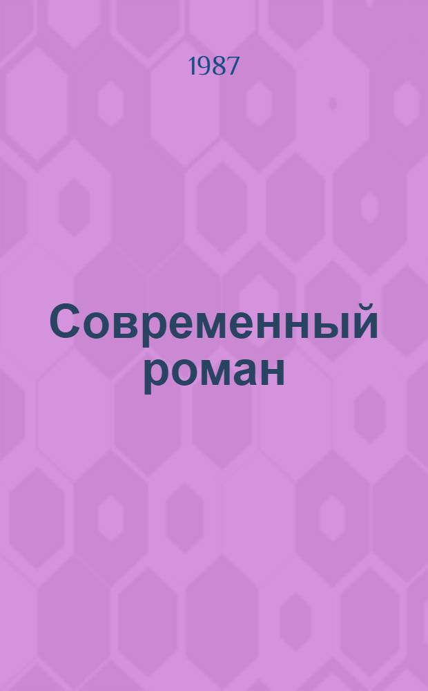 Современный роман : (Размышления о жанровом своеобразии)
