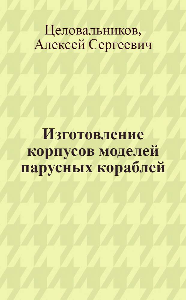 Изготовление корпусов моделей парусных кораблей