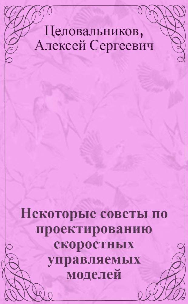 Некоторые советы по проектированию скоростных управляемых моделей