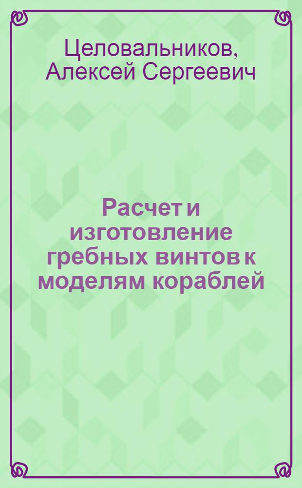 Расчет и изготовление гребных винтов к моделям кораблей