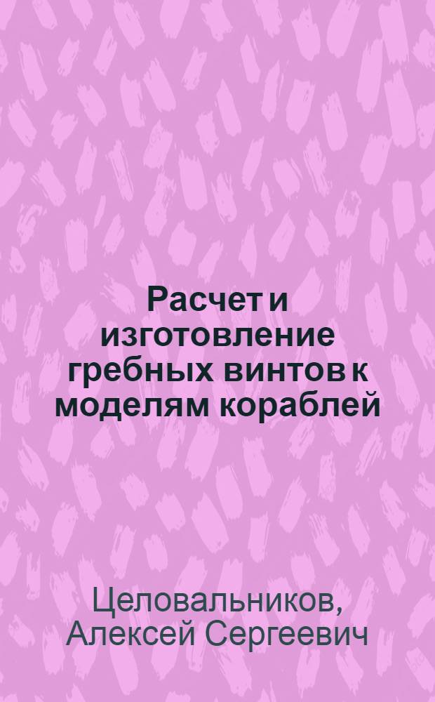 Расчет и изготовление гребных винтов к моделям кораблей