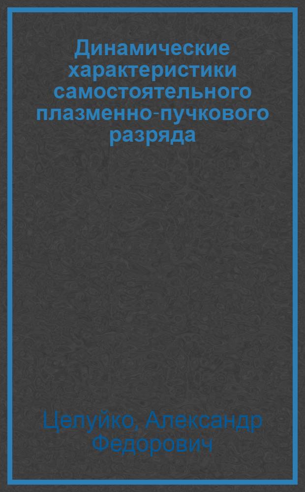 Динамические характеристики самостоятельного плазменно-пучкового разряда : Автореф. дис. на соиск. учен. степ. канд. физ.-мат. наук : (01.04.08)