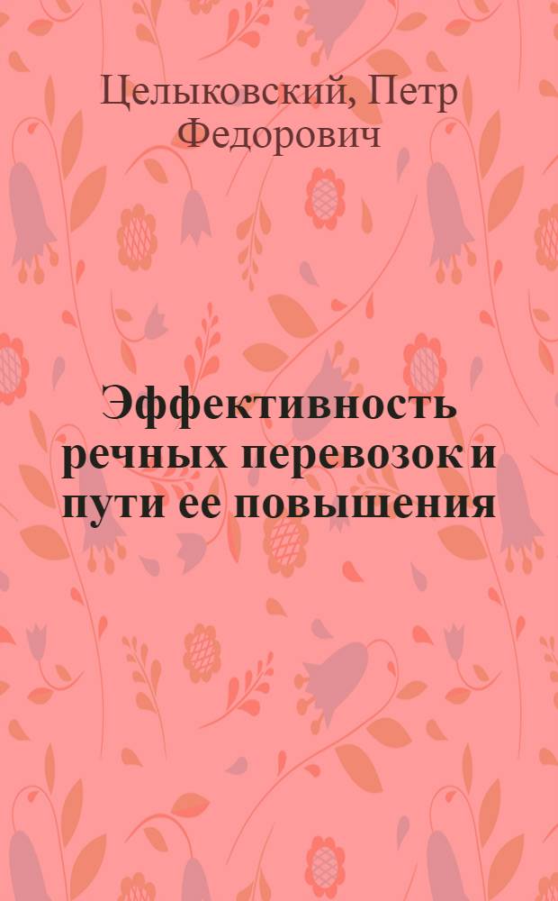 Эффективность речных перевозок и пути ее повышения