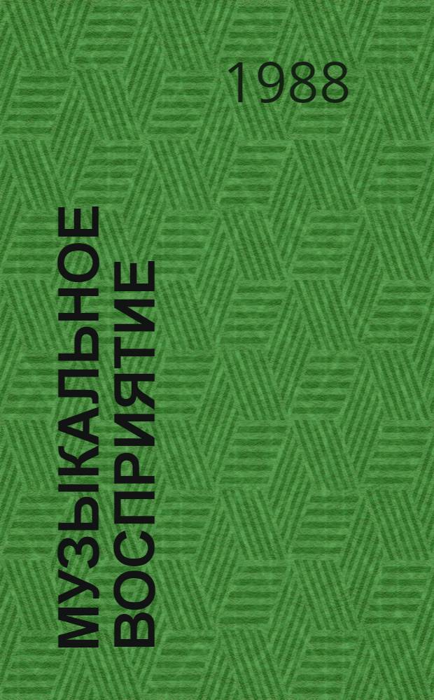 Музыкальное восприятие: диалектика объективного и субъективного : Автореф. дис. на соиск. учен. степ. канд. филос. наук : (09.00.04)