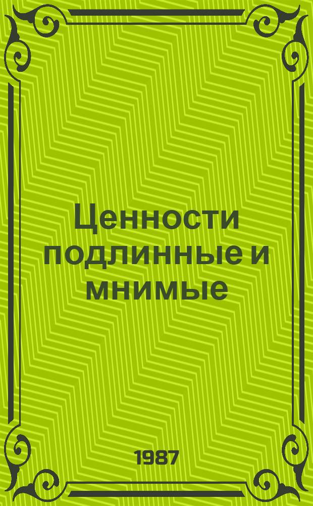 Ценности подлинные и мнимые : (Рек. указ. лит.)