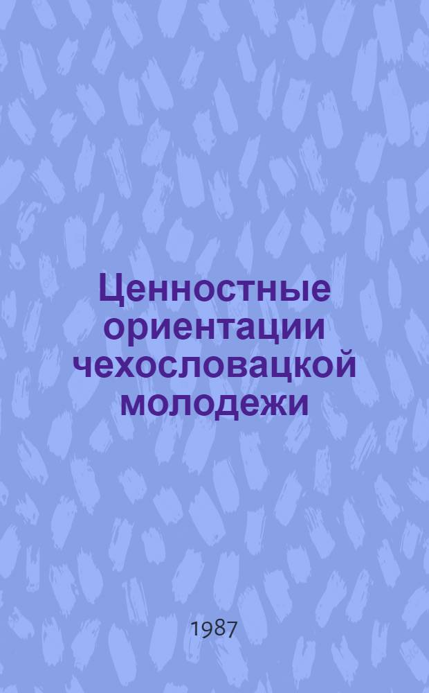 Ценностные ориентации чехословацкой молодежи : Науч.-аналит. обзор
