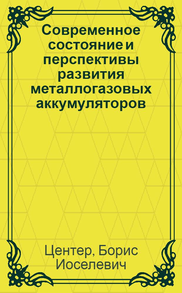 Современное состояние и перспективы развития металлогазовых аккумуляторов