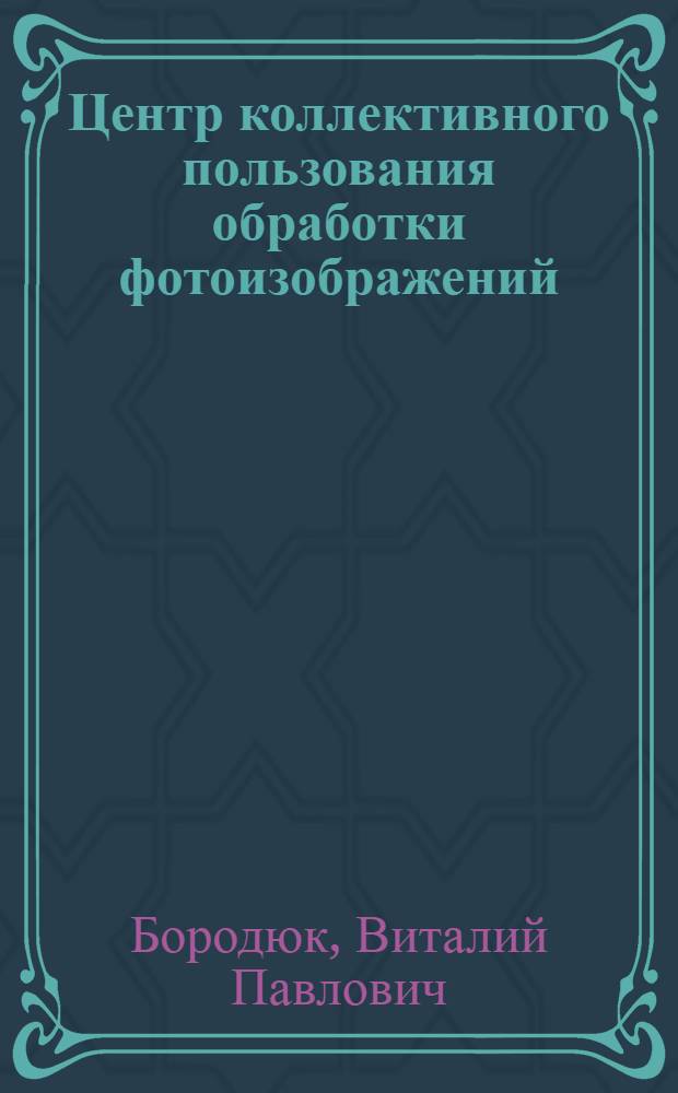 Центр коллективного пользования обработки фотоизображений