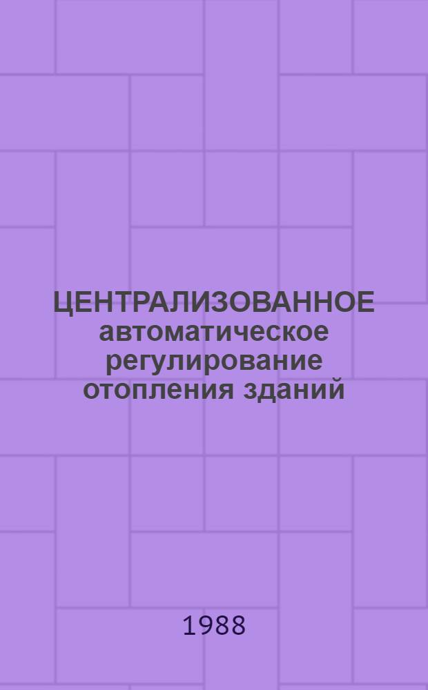 ЦЕНТРАЛИЗОВАННОЕ автоматическое регулирование отопления зданий