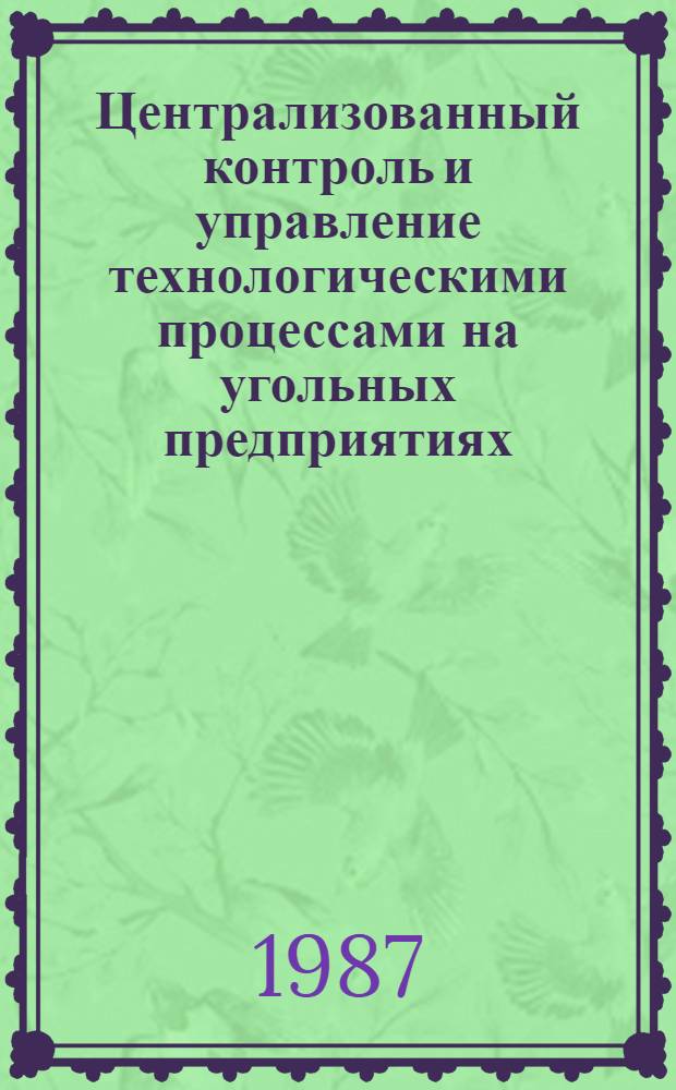 Централизованный контроль и управление технологическими процессами на угольных предприятиях : Сб. науч. тр