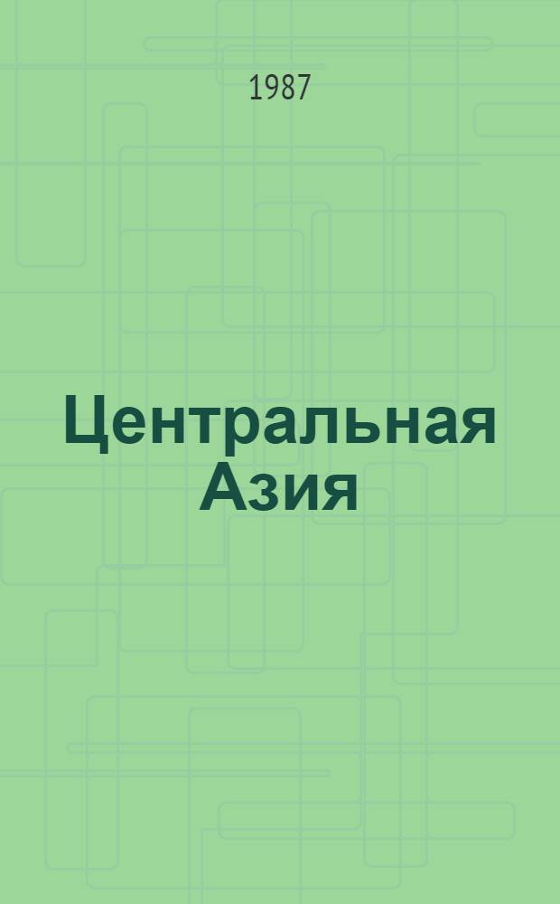 Центральная Азия : Новые памятники письменности и искусства : Сб. ст