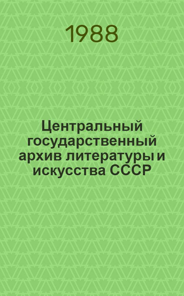 Центральный государственный архив литературы и искусства СССР : Справочник