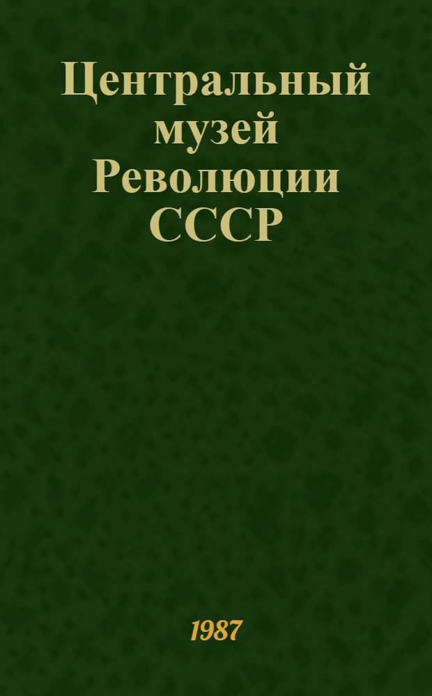 Центральный музей Революции СССР : (Метод. рекомендации к экскурсии)