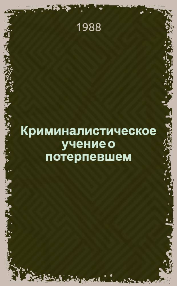 Криминалистическое учение о потерпевшем