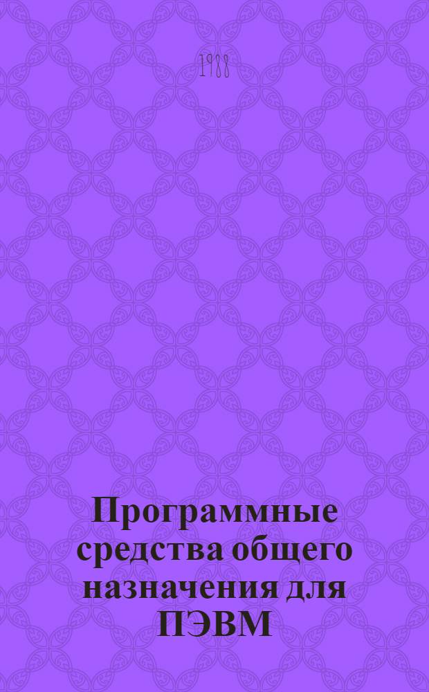 Программные средства общего назначения для ПЭВМ : Аннот. темат. указ. лит