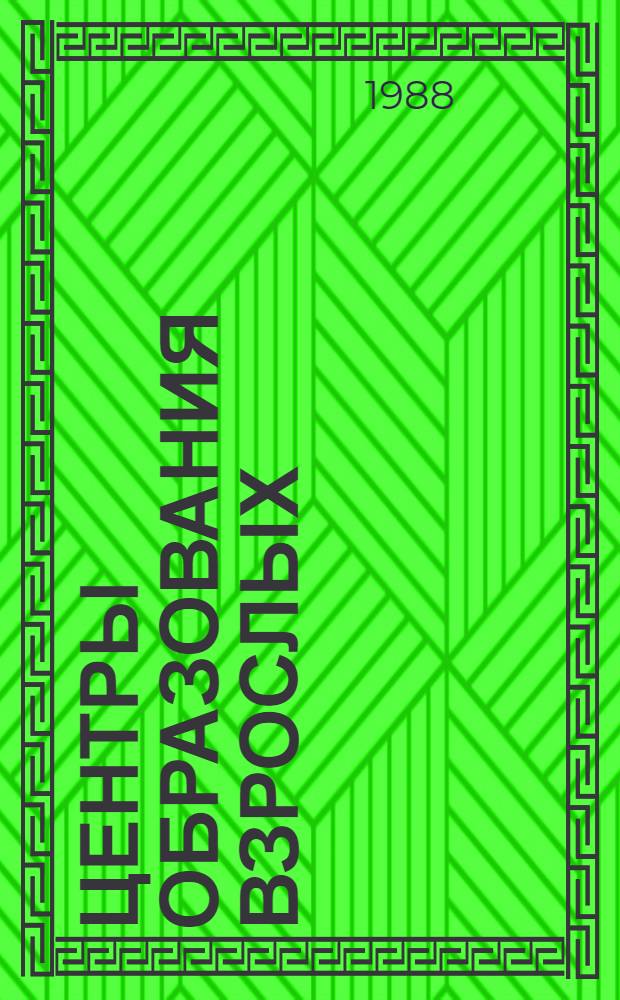 Центры образования взрослых: анализ опыта, модель, пути освоения : Метод. рекомендации